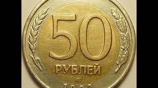 50 рублей 1992 год ЛМД! Стоимость