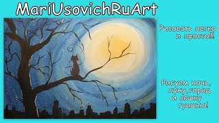 Рисуем звёздную ночь луну город кошку гуашью #MariUsovichRuArt#МарияУсович