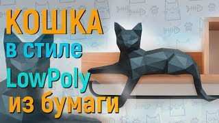 КАК СДЕЛАТЬ КОШКУ ИЗ БУМАГИ В СТИЛЕ LOWPOLY ?