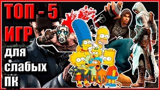 Лучшие игры для слабых ПК ТОП 5 выпуск №3