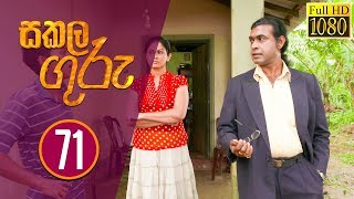 Sakala Guru | සකල ගුරු | Episode - 71 | 2020-01-29 | Rupavahini Teledrama
