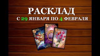 Гороскоп Таро на неделю с 29 Января по 4 Февраля. Таро прогноз для всех знаков Зодиака