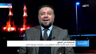 بعد انسحاب أنصار مقتدى الصدر من ساحات التظاهر.. هل تنتهي الاحتجاجات في العراق؟