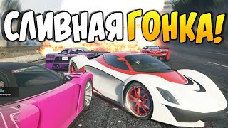 GTA 5 Online - СЛИВНАЯ ГОНКА! #52