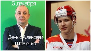 Интервью с Кравцовым. День с Алексеем Шевченко 5 декабря