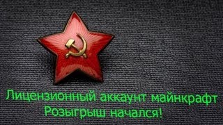 Розыгрыш на Лицензионный Аккаунт майнкрафт!