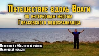 Путешествие по интересным местам Горьковского Водохранилища. Река Волга. Ивановская область. Фильм.