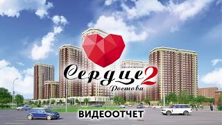 Ход строительства ЖК "Сердце Ростова 2" от 17.09.2019 г.