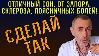 ЭТО ДАСТ ОТЛИЧНЫЙ СОН, ИЗБАВИТ ОТ ЗАПОРОВ, БОЛИ В ПОЯСНИЦЕ, СКЛЕРОЗА! Если у вас бессонница, запор,