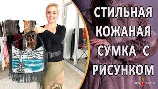 Как сделать сумку из кожи своими руками. Красивые сумки натуральная кожа.