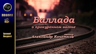 Александр Кочетков - Баллада о прокуренном вагоне (1932) - аудиокниги 2017 читает Евгений Поздний