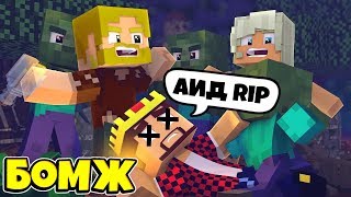 БОМЖИК АИД УМЕР !? ЭТО КОНЕЦ!? СМЕШНЫЕ МОМЕНТЫ С АИДОМ #61 (жесть)