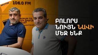 Մեզ առաջնորդում էր բանակին ինչ–որ կերպ օգտակար լինելու մղումը. Արամո