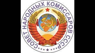Разговор Народного Комиссара СССР с сотрудником полиции РФ