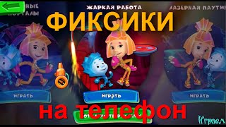 Фиксики 2015 года Игры "Мастера", "Найди Пары", "Фикси Клик" прохождение ПОЛНАЯ ВЕРСИЯ