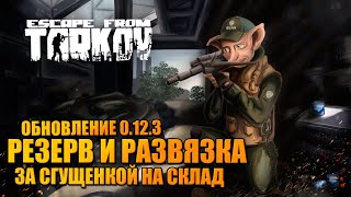РЕЙДЫ В ТАРКОВ 0.12.3 ? на Резерв холодильник, на Развязку теплоочки!