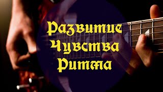 Развитие Чувства Ритма - Полиритмия ( часть 1)