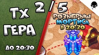?Warspear Online 7.5 | ТХ ГЕРА / розыгрыш коста | RU - Amber