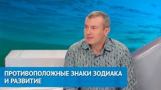 Ритмовремя ТВ. Противоположные знаки зодиака и развитие
