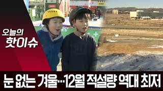 눈 대신 겨울비…12월 전국 적설 합계 0.3㎝ ‘역대 최저’ | 뉴스A