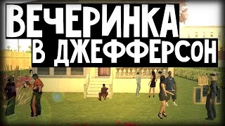 Обзор Модов GTA San Andreas #67 Вечеринка в Джефферсон