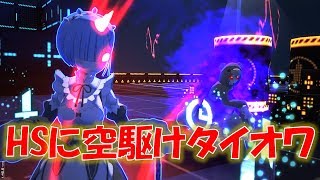 【#コンパス】HS使用時の乃保レムに空駆けタイオワをかけたら強すぎた！【リュウひゅーゆきまる】#561