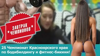 Дебютанты чемпионата Красноярского края по бодибилдингу и фитнес-бикини !