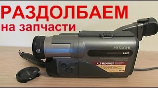 Видеокамера Hitachi. Раздолбаем на запчасти