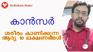 ക്യാൻസർ നേരത്തെ തിരിച്ചറിയുക | Cancer First Signs Malayalam