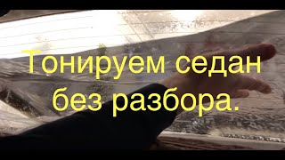 Тонируем седан без разбора в одно лицо.