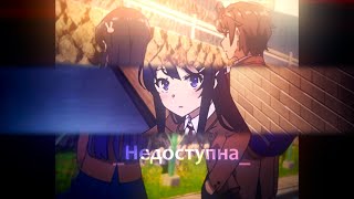 AMV | Недоступна | Этот глупый свин не понимает мечту девочки-зайки | Аниме клип