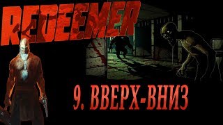 Redeemer. Он Вам не Вася! Часть 9 Вверх - вниз