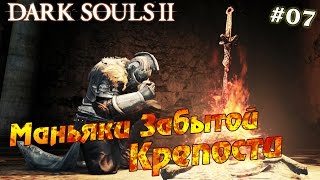 Dark Souls 2 #7 - Маньяки Забытой Крепости