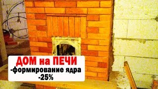 КЛАДКА ЯДРА ПЕЧИ КУЗНЕЦОВА ПРОЦЕСС СТРОИТЕЛЬСТВА ПЕЧКИ