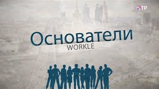 Основатели, выпуск 1, Workle