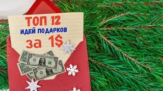 Бюджетные подарки на новый год своими руками, стоимостью до 1 доллара