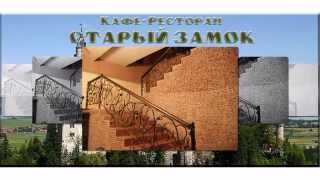 Ресторан "Старый замок" г. Павлодар