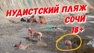 НУДИСТСКИЙ ПЛЯЖ В СОЧИ 18+ / Всё о Сочи /  прогулка между пляжами Дагомыс и Семашко
