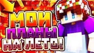 ?МОИ ПЛАНЫ НА ЛЕТО ☉ НАЧАЛИСЬ КАНИКУЛЫ, ЕЕЕ!) ? РОЛИКИ БУДУТ ЧАЩЕ! ? СКАЙ ВАРС MCPE CHEERWIX?