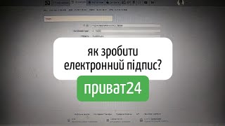 Як створити електронний цифровий підпис у Приват24?