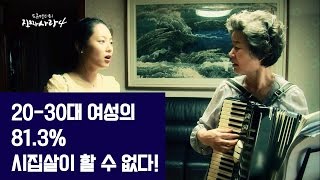 20-30대 여성의 81.3% 시집살이 할 수 없다! [진짜 사랑 시즌4-3회]-채널뷰