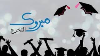 افخم شيلة تخرج ولد 2019 شيلة تخرج الغالي تنفيذ بالاسماء 0501096179