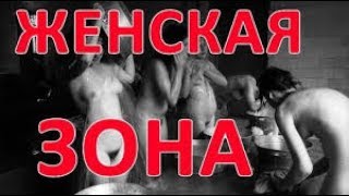 Как издевались над мужиками в женских зонах