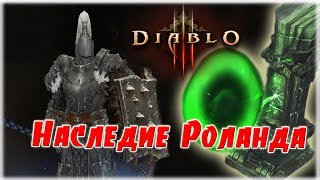 [Гайд] Комплектное подземелье: Наследие Роланда (Крестоносец) [Diablo 3]