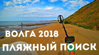 Пляжный поиск на Волге, пляжный коп! 2018! Fisher F44