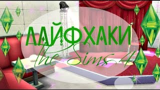 ✩ 8 лайфхаков по строительству в Sims 4 ✩ Часть 2 ✩ Симс 4 ✩