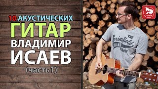 10 Электроакустических гитар от Владимира Исаева