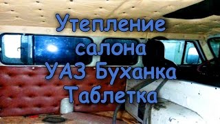 Утепление салона УАЗ Буханка Таблетка