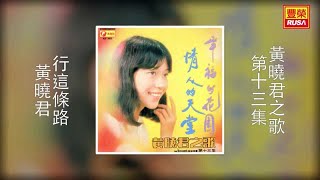 黃曉君 - 行這條路 [Original Music Audio]