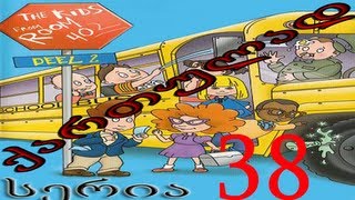 ბავშვები 402-ე ოთახიდან ქართულად სერია 38 / Bavshvebi 402-e otaxidan qartulad seria 38